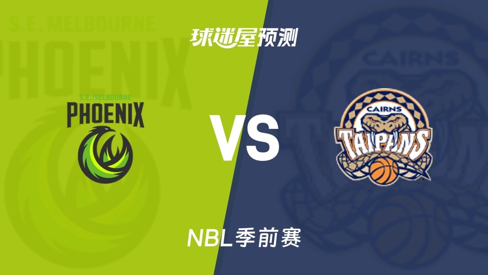 NBL比赛前瞻:东南墨尔本凤凰vs凯恩斯太攀蛇预测分析(2026年08月27日)