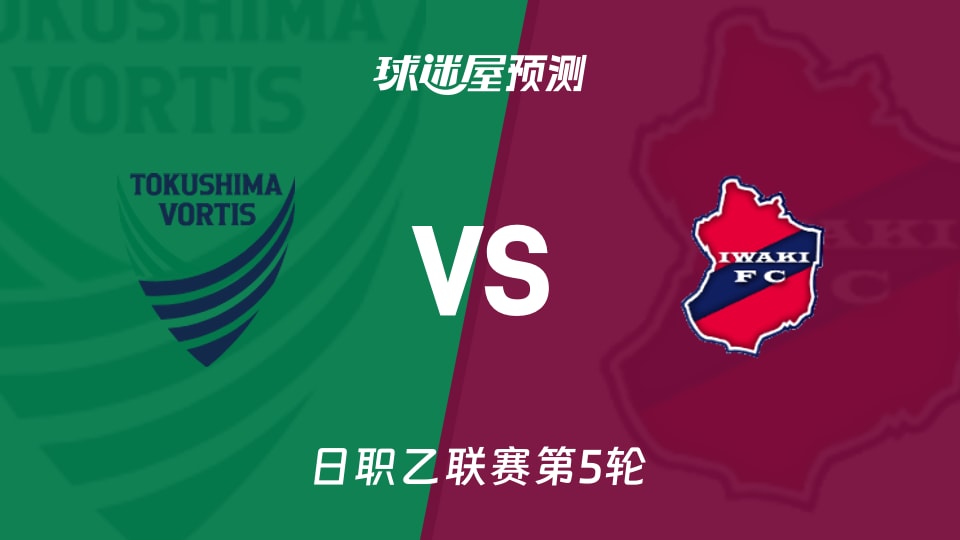 日职乙比赛前瞻:德岛漩涡vs磐城FC预测分析(2026年09月05日)