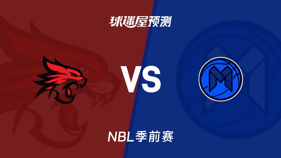 NBL比赛前瞻:珀斯野猫vs墨尔本联预测分析(2026年09月04日)