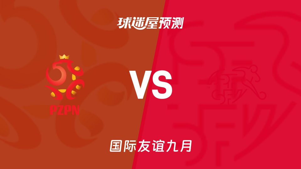 国际友谊比赛前瞻：波兰U19vs瑞士U19预测分析(2026年09月25日)