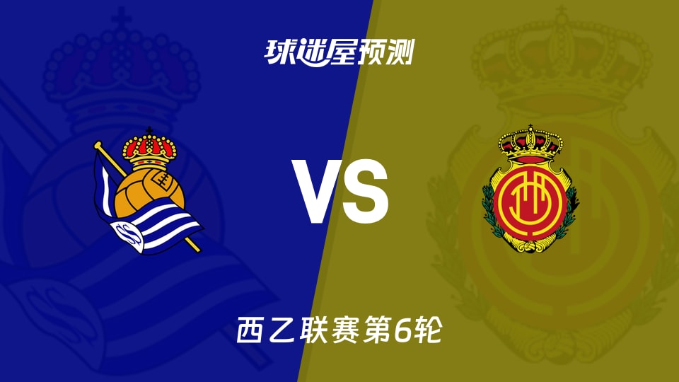 西乙比赛前瞻：皇家社会B队vs马略卡预测分析(2026年09月19日)