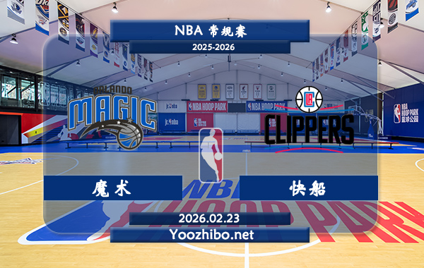 02月23日 NBA常规赛 魔术vs快船直播前瞻分析