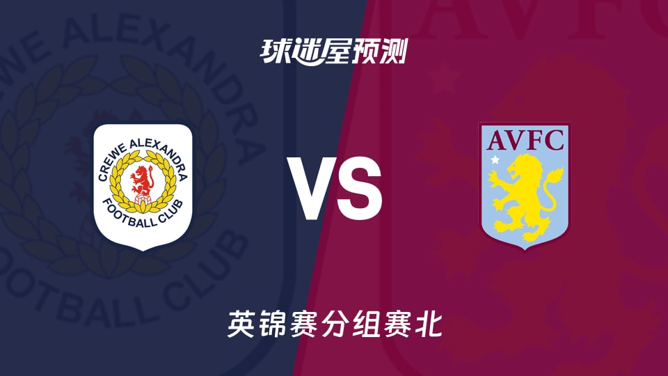 英锦赛:克鲁vs阿斯顿维拉U21预测分析 破局看临门一脚
