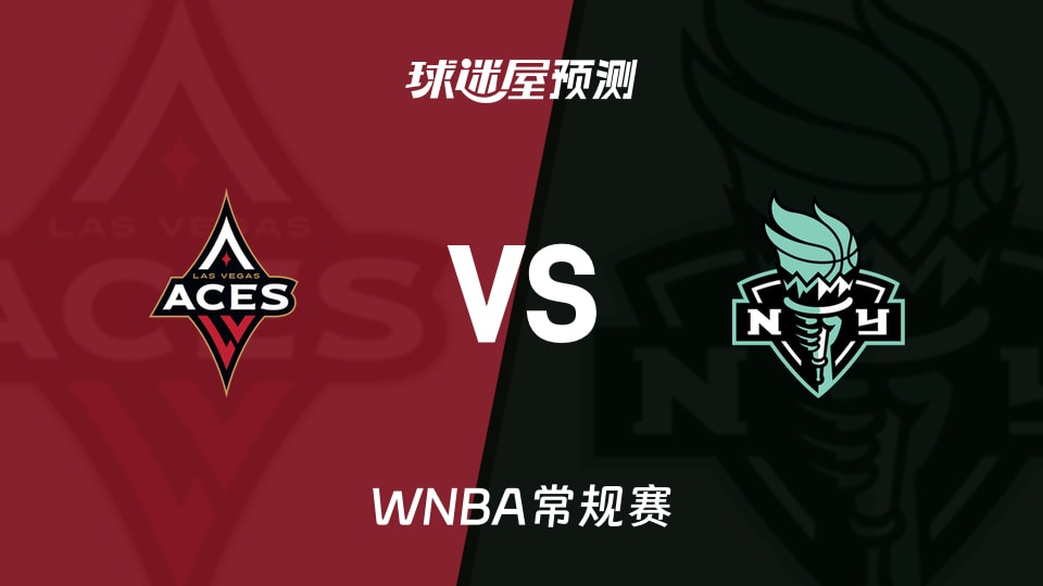 WNBA比赛前瞻：王牌vs自由人预测分析(2026年08月10日)