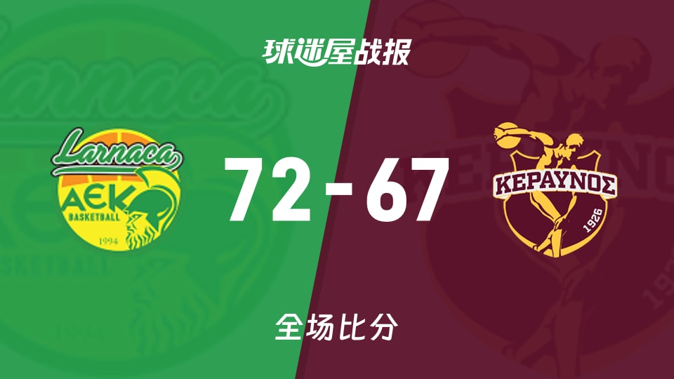 俱乐部友谊赛常规赛:拉纳卡以72-67战胜克拉夫诺斯,