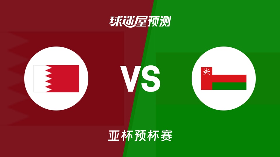 亚杯预比赛前瞻:巴林vs阿曼预测分析(2026年08月27日)