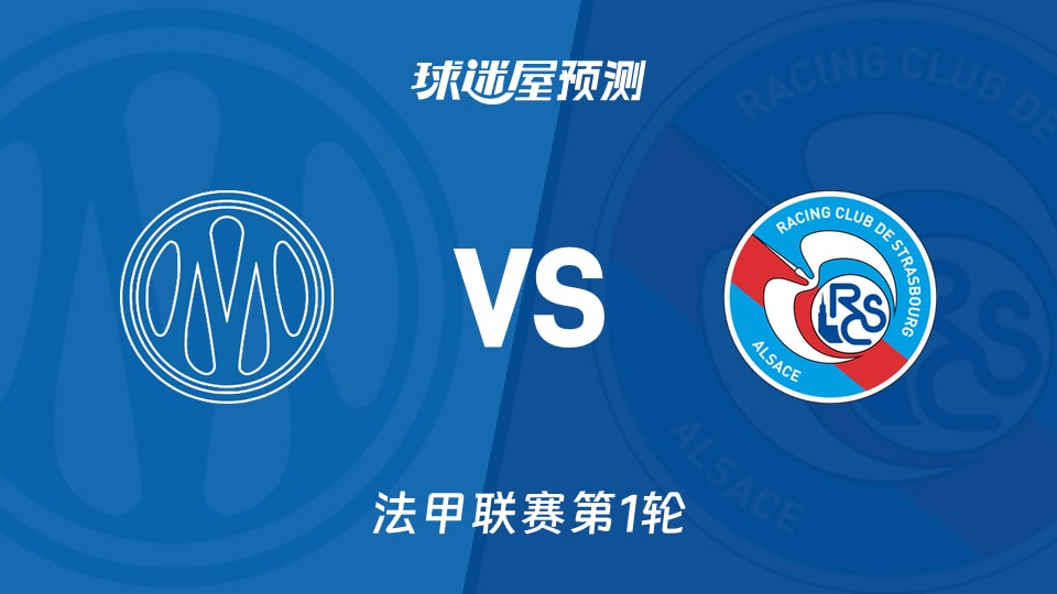 法甲:马赛vs斯特拉斯堡预测分析热身赛六场不胜,马赛开门红?