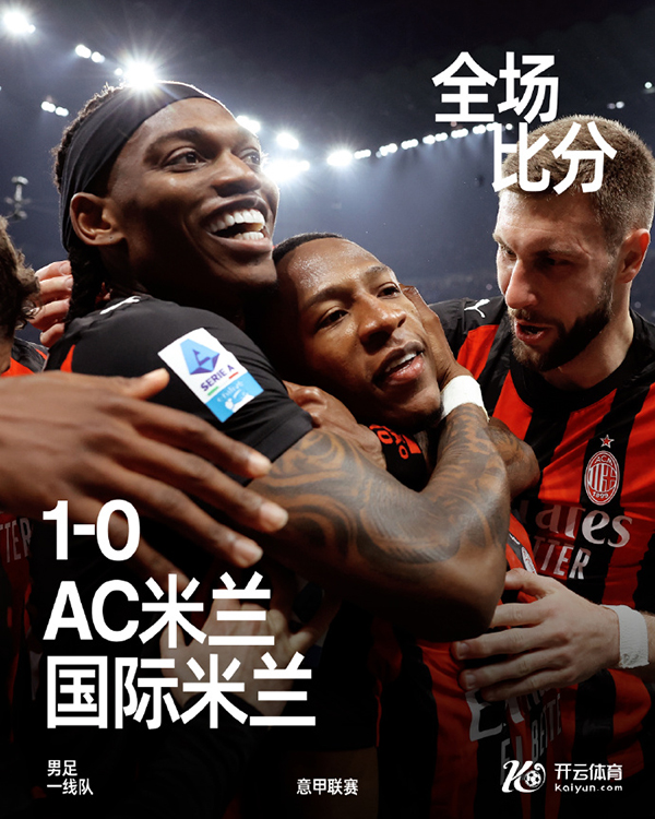 意甲-AC米兰1-0国际米兰 埃斯图皮尼安处子球
