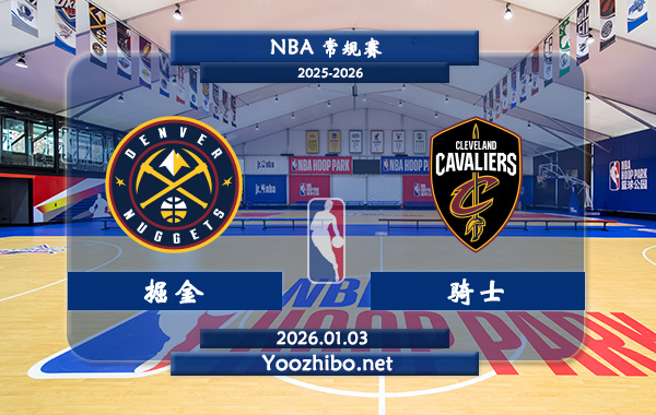 01月03日 NBA常规赛 掘金vs骑士直播前瞻分析