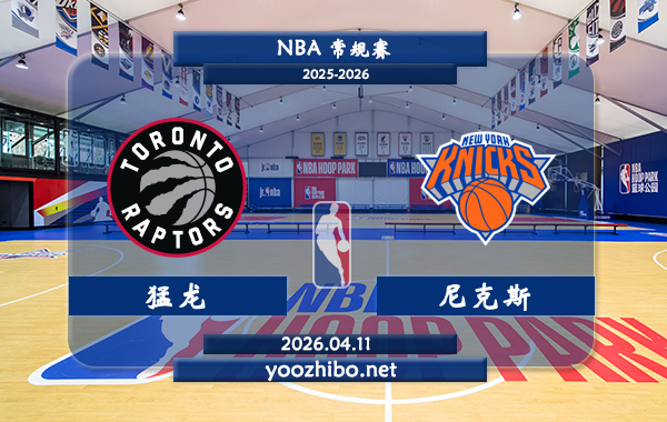猛龙vs尼克斯直播前瞻分析