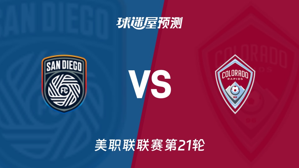 美职联圣地亚哥FCvs科罗拉多急流预测分析 主场火力考验客队