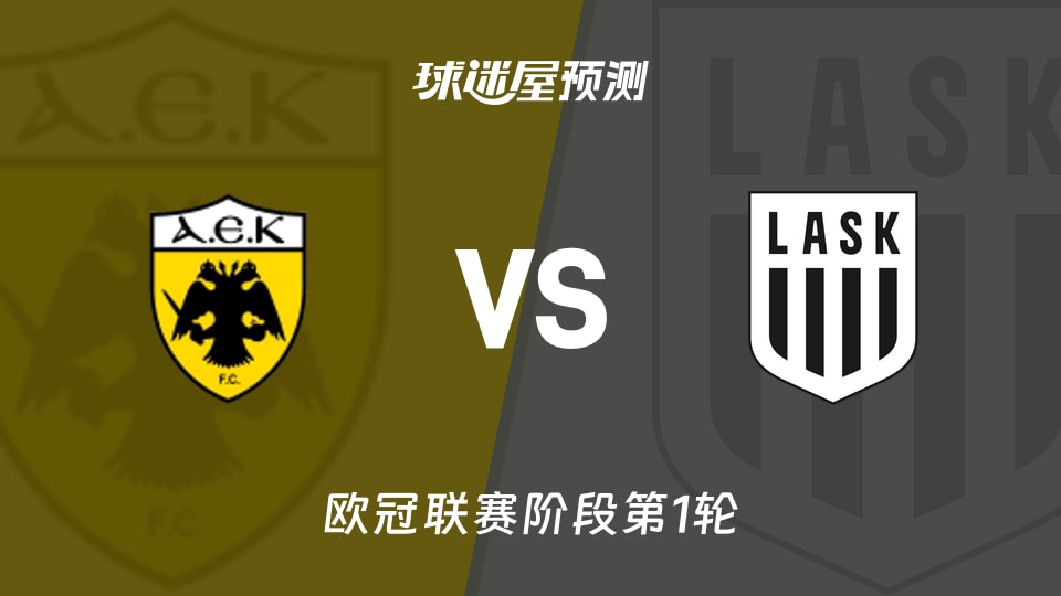 欧冠:雅典AEKvs林茨预测分析 主场零封成色迎考验