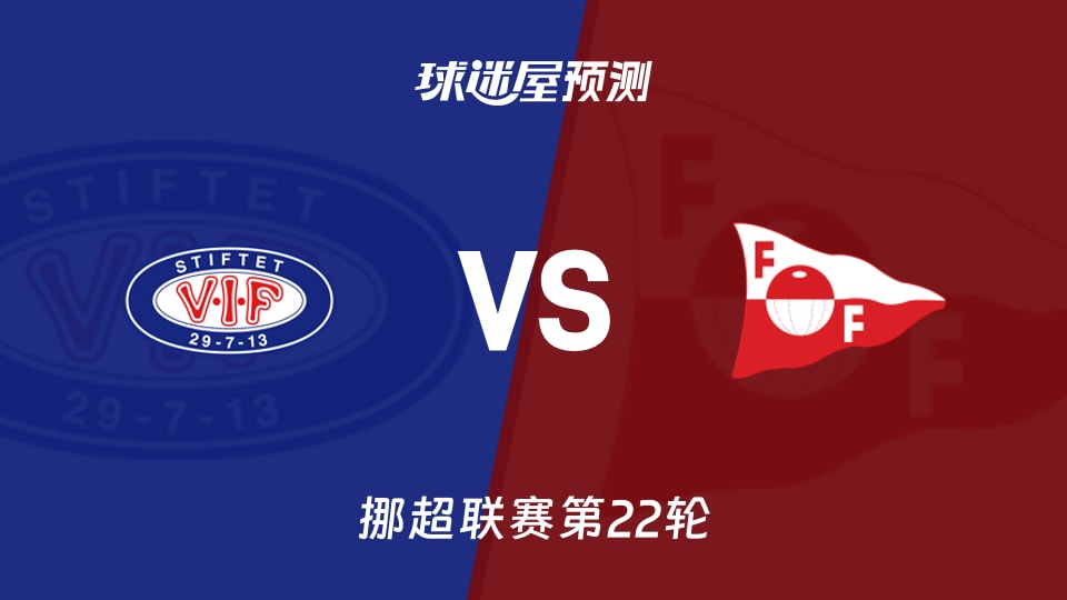 挪超比赛前瞻：瓦勒伦加vs腓特烈斯塔预测分析(2026年09月20日)