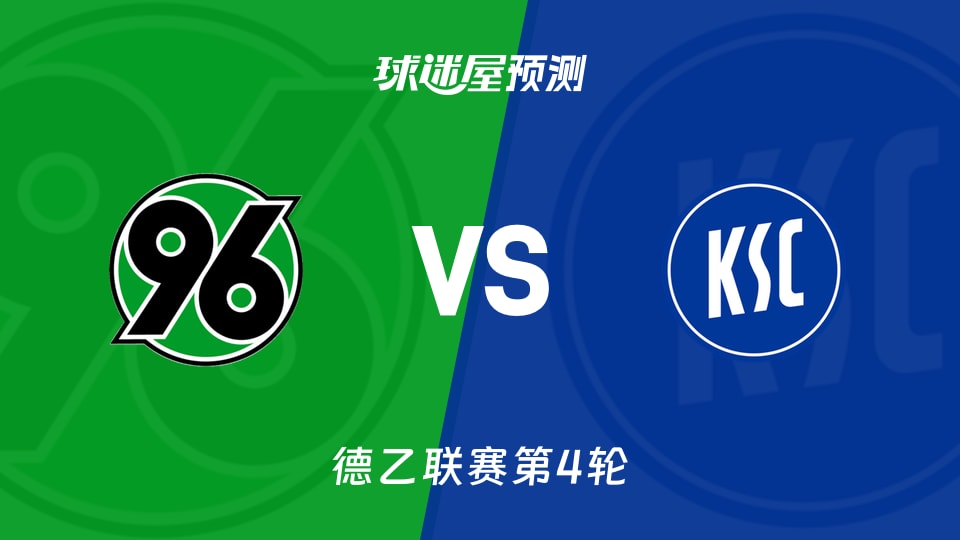 德乙:汉诺威96vs卡尔斯鲁厄预测分析 主场0胜对客场0进球？