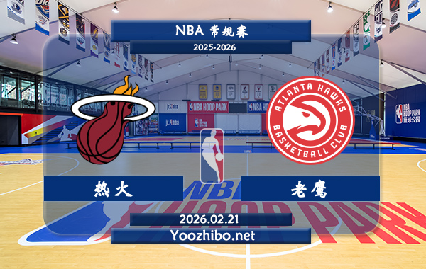 02月21日 NBA常规赛 热火vs老鹰直播前瞻分析