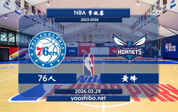 76人vs黄蜂直播前瞻分析