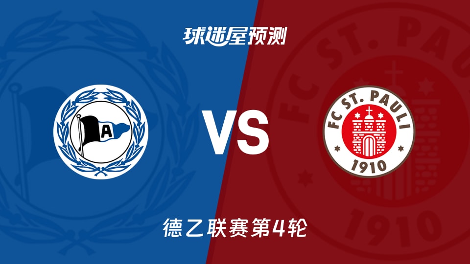 德乙:比勒菲尔德vs圣保利预测分析 主场零失球遇客场无胜