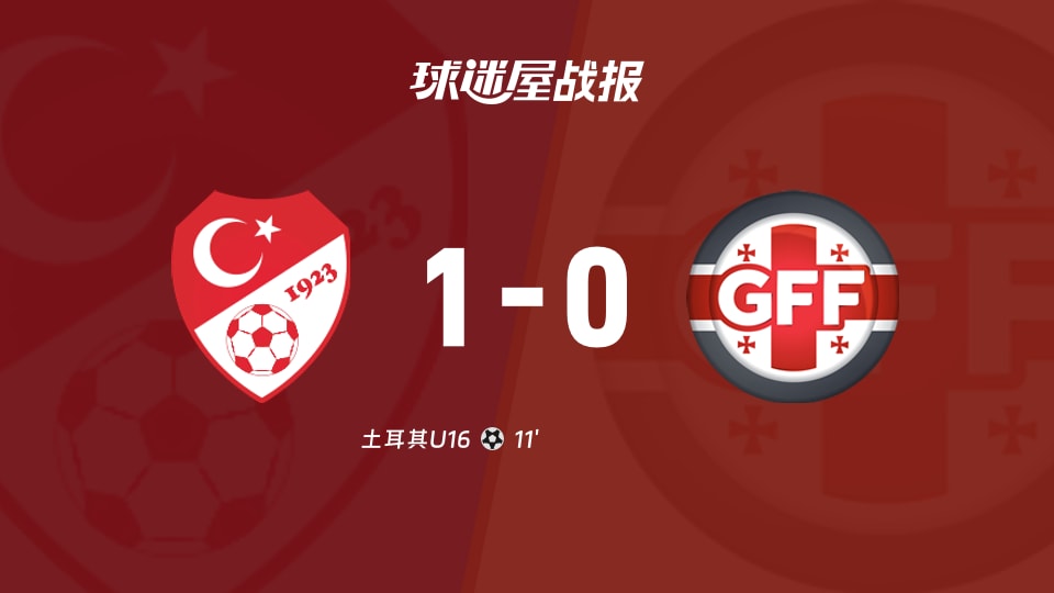 【国际友谊八月】土耳其U16vs格鲁吉亚U16比赛结果:土耳其U16(1-0)格鲁吉亚U16比分战报(2026年08月20日)