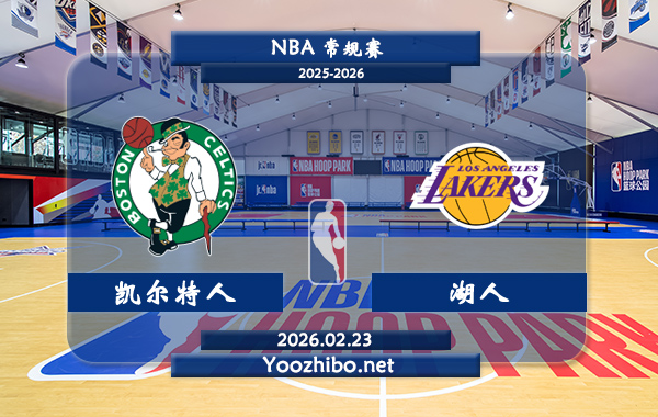 02月23日 NBA常规赛 凯尔特人vs湖人直播前瞻分析