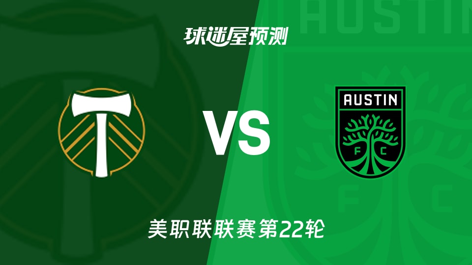 美职联比赛前瞻:波特兰伐木工vs奥斯汀FC预测分析(2026年08月30日)