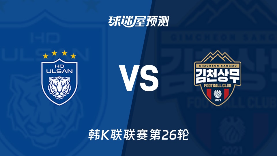 韩K联:蔚山HDvs金泉尚武预测分析 蔚山连败遇金泉平局潮？