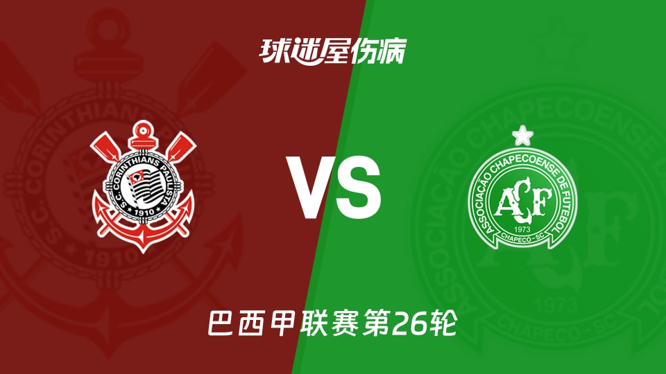 【巴西甲联赛第26轮】科林蒂安vs沙佩科恩斯伤病名单最新(2026年09月07日)