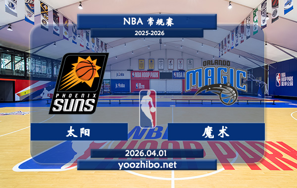 太阳vs魔术直播前瞻分析