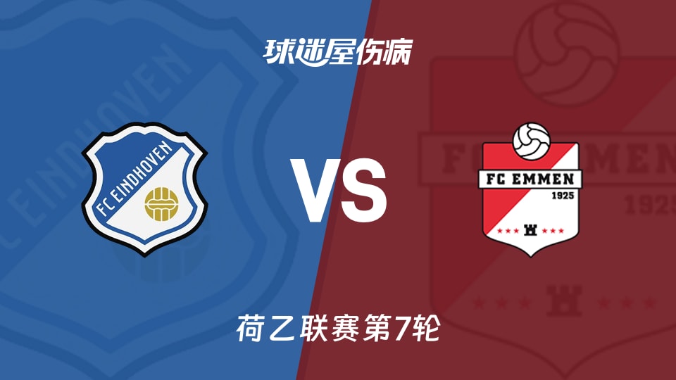 【荷乙联赛第7轮】FC埃因霍温vs埃门伤病名单最新(2026年09月19日)