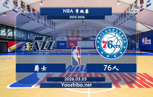 03月05日 NBA常规赛 爵士vs76人直播前瞻分析