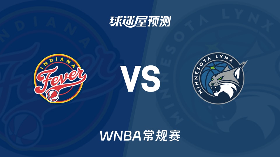 WNBA比赛前瞻：狂热vs山猫预测分析(2026年08月03日)