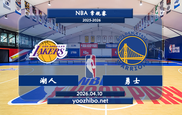 湖人vs勇士直播前瞻分析