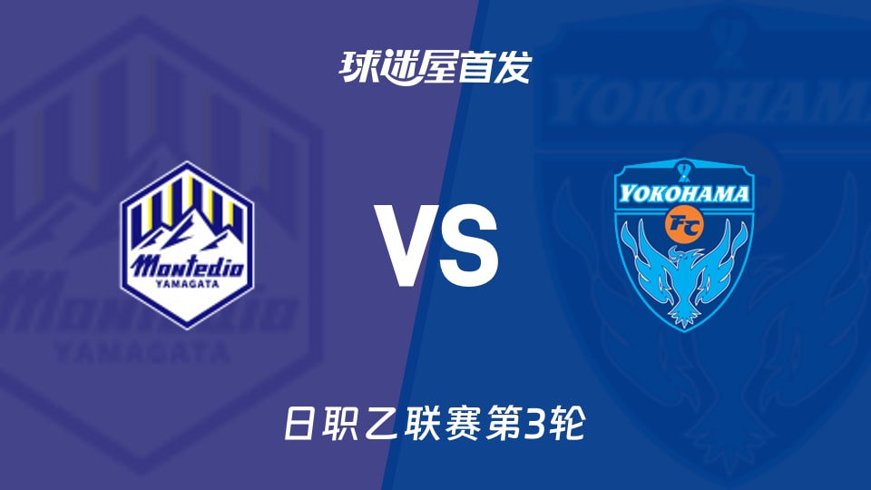 【日职乙】山形山神vs横滨FC首发阵容名单(2026年08月22日)