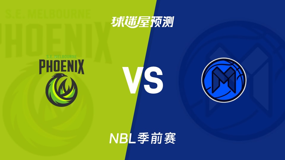 NBL比赛前瞻:东南墨尔本凤凰vs墨尔本联预测分析(2026年08月22日)