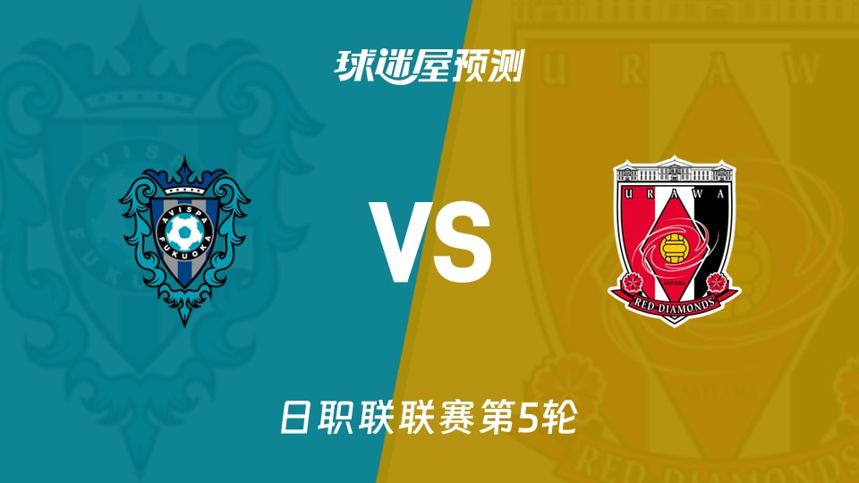 日职联福冈黄蜂vs浦和红钻预测分析福冈主场仅丢1球