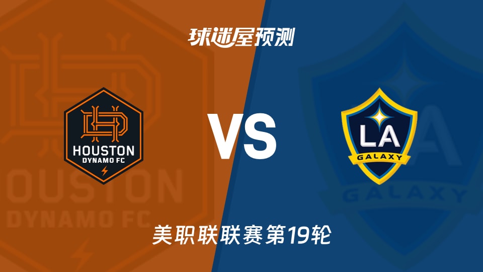 美职联:休斯敦迪纳摩vs洛杉矶银河预测分析 主场胜率67%