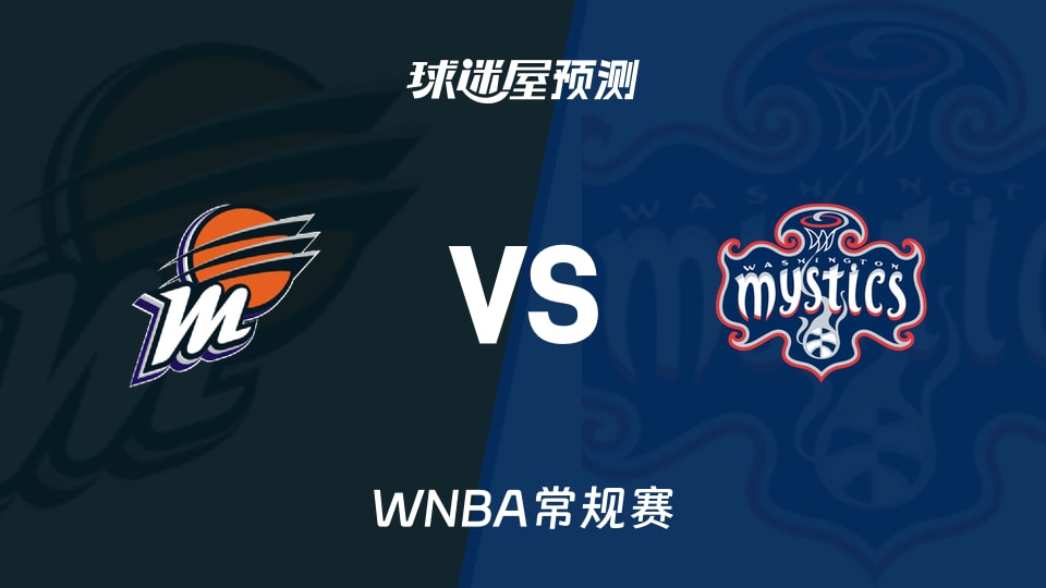 WNBA比赛前瞻：水星vs神秘人预测分析(2026年08月10日)