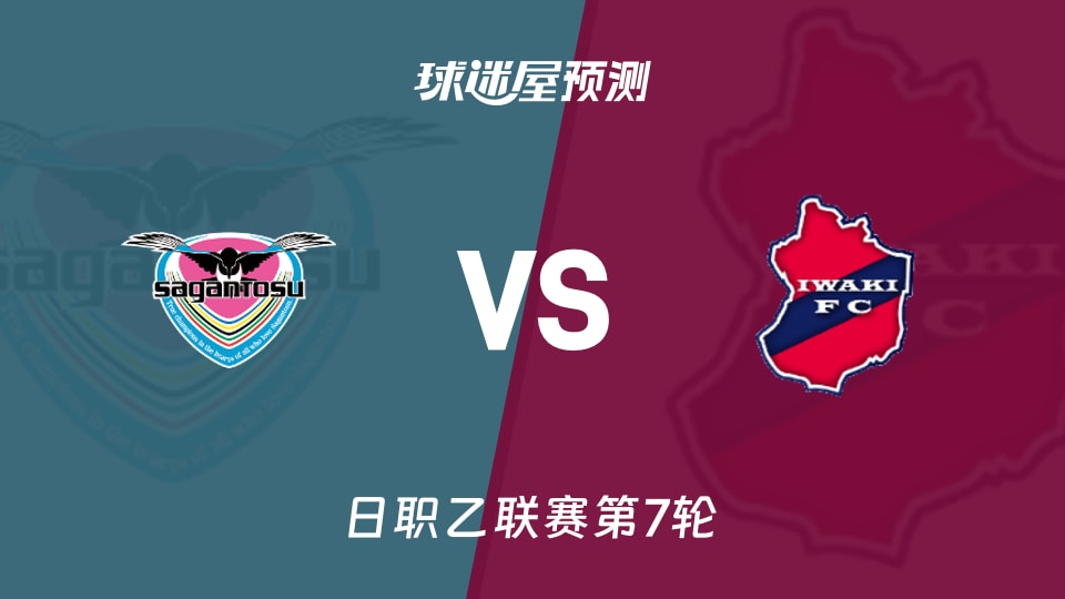 日职乙:鸟栖砂岩vs磐城FC预测分析 主场稳,客场连败?