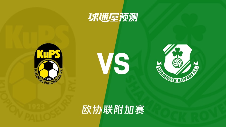 欧协联:古比斯vs沙姆洛克预测分析 首回合1-1留悬念