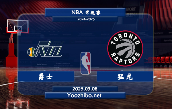 爵士vs猛龙直播前瞻分析