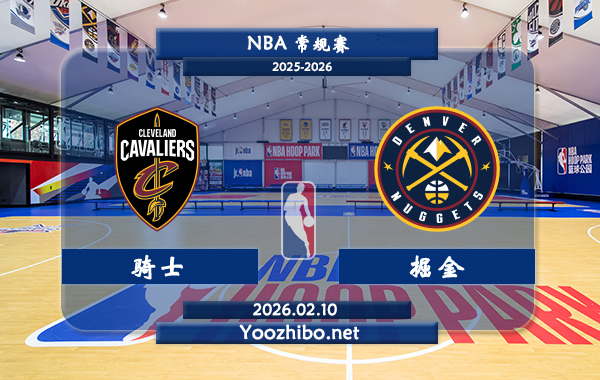 02月10日 NBA常规赛 骑士vs掘金直播前瞻分析