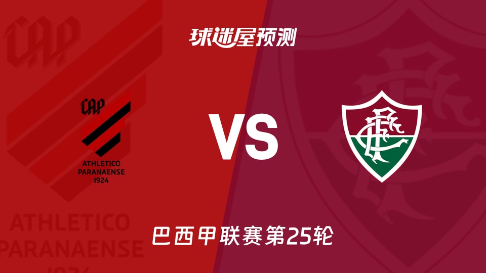 巴西甲比赛前瞻:巴拉纳竞技vs弗鲁米嫩塞预测分析(2026年08月30日)