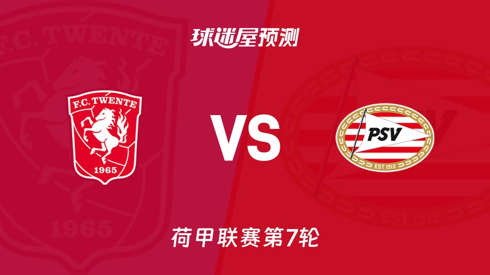 荷甲比赛前瞻:特温特vs埃因霍温预测分析(2026年09月20日)