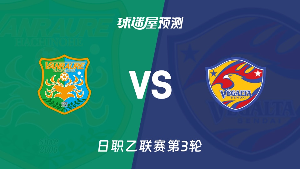 日职乙八户于南乡vs仙台七夕预测分析 仙台能否破门?