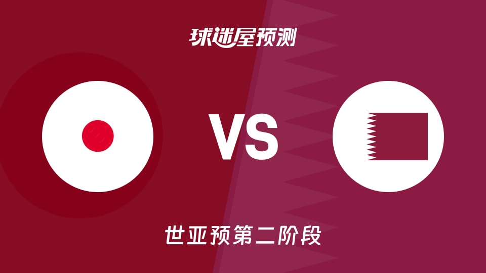 世亚预比赛前瞻:日本vs卡塔尔预测分析(2026年08月31日)
