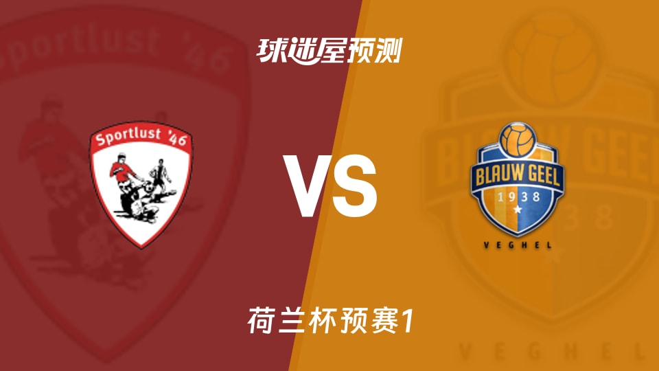 荷兰杯预赛鲁斯特运动vs布劳基尔38预测分析客场0胜可否破局