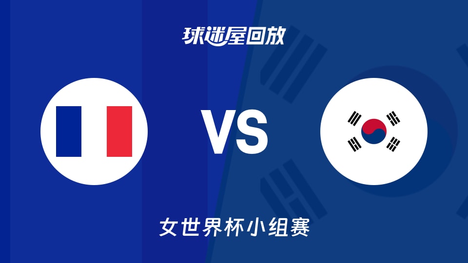 【女世界杯小组赛】法国女篮vs韩国女篮录像回放在线观看(2026年09月06日)