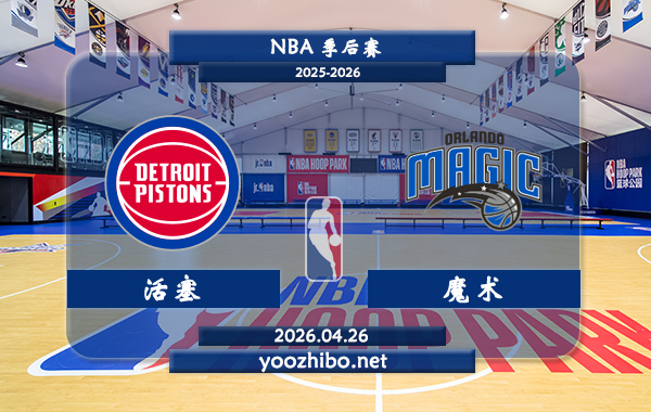 活塞vs魔术直播前瞻分析