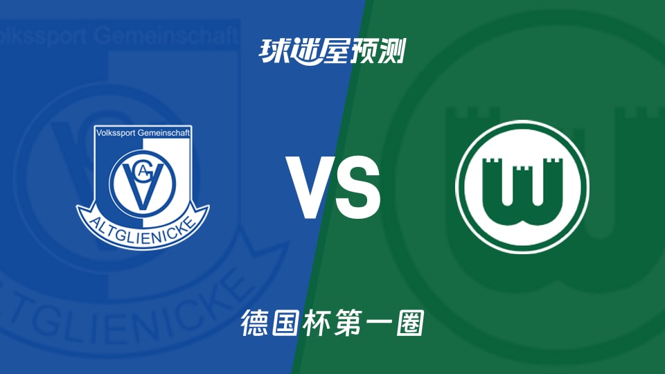 德国杯比赛前瞻:艾尔格里尼克vs沃尔夫斯堡预测分析(2026年08月25日)