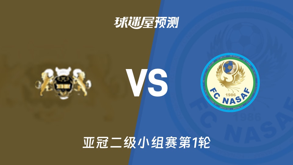 亚冠二级比赛前瞻:哈尔迪亚vs纳萨夫预测分析(2026年09月17日)
