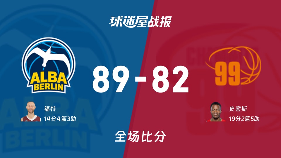 德篮甲ALBA柏林vs开姆尼茨战报:89-82,福特14+4+3